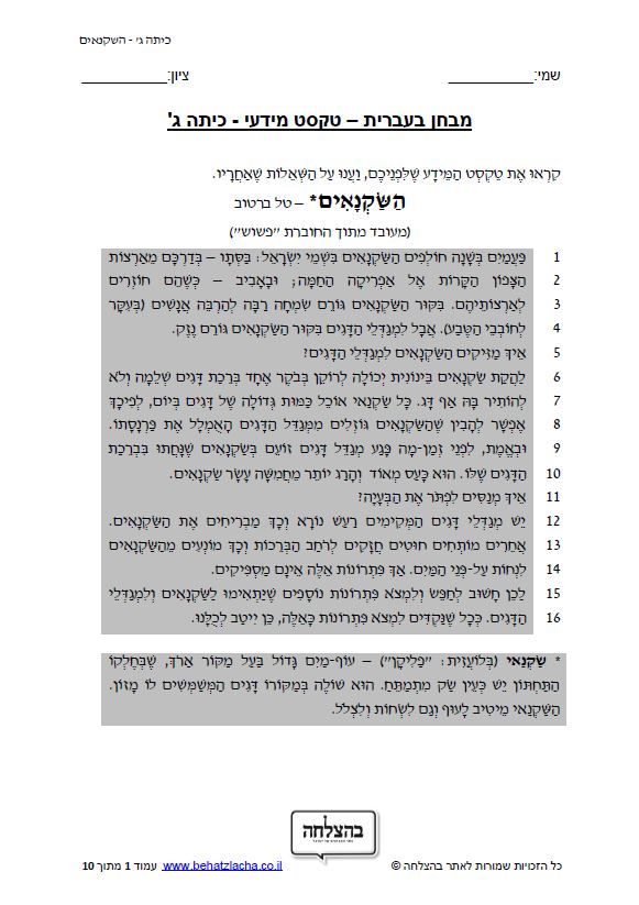 מבחן בעברית לכיתה ג - כיתה ג - טקסט מידעי - השקנאים
